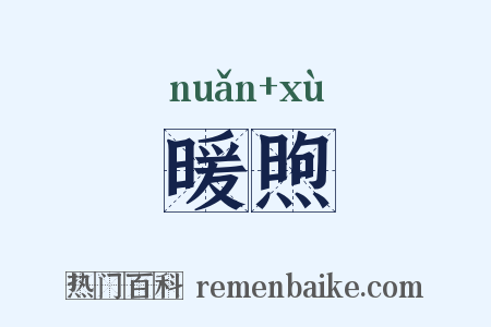 暖煦是什么意思的图片